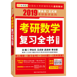  《2019考研数学李永乐王式安考研数学 复习全书+基础过关660题+历年真题权威解析 数学三》（套装共3册，赠习题训练+体验课）