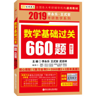 《2019考研数学李永乐王式安考研数学 复习全书+基础过关660题+历年真题权威解析 数学三》(套装共3册,赠习题训练+体验课)
