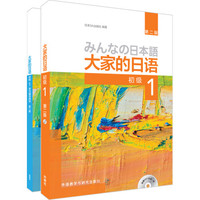 《大家的日语 第二版初级1 学习辅导1》（共2册）