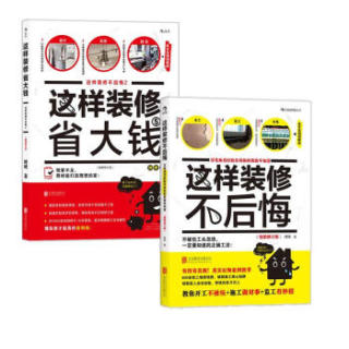 《这样装修不后悔+这样装修胜大钱》(全两册)