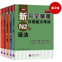  《新完全掌握日语能力考试N2级：词汇+听力+阅读+语法+汉字》（第二版、共5册）