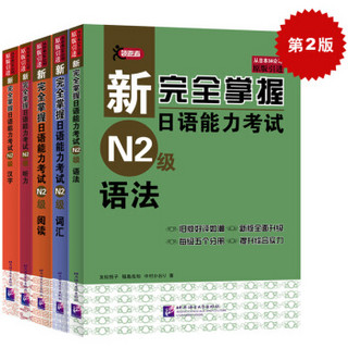  《新完全掌握日语能力考试N2级：词汇+听力+阅读+语法+汉字》（第二版、共5册）