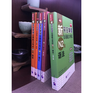  《新完全掌握日语能力考试N2级：词汇+听力+阅读+语法+汉字》（第二版、共5册）