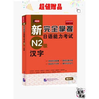  《新完全掌握日语能力考试N2级：词汇+听力+阅读+语法+汉字》（第二版、共5册）