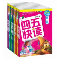  《四五快读》（套装全8册）