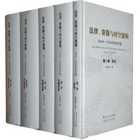  《法律、资源与时空建构：1644-1945年的中国》（套装共5册）