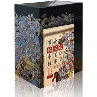  《漫画林汉达中国历史故事集：春秋 战国 西汉 东汉 三国》（套装10册）