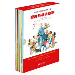 《童立方·蒙施爷爷讲故事》 全12册 出版社： 北京联合出版公司