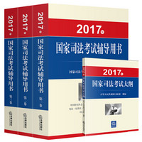  《2017司考三大本+2017年国家司法考试大纲》（套装全4册）