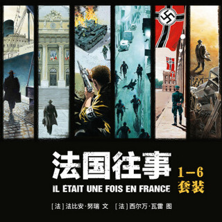  《法国往事》（套装1-6册）