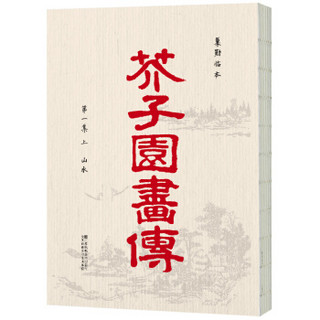  《芥子园画传》（套装全8册）