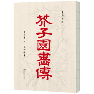  《芥子园画传》（套装全8册）