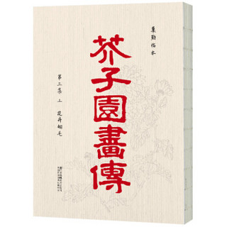  《芥子园画传》（套装全8册）