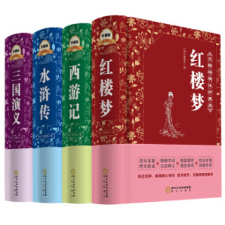  《文学名家名著：四大名著》（套装共4册）