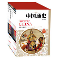 《中国通史历史百科全书》（套装共10册）需用券