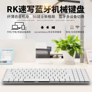  RK 速写 超薄双模96键 机械键盘