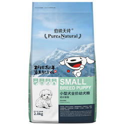 Pure&Natural 伯纳天纯 小型犬全价幼犬粮 2kg *2件