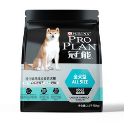 PROPLAN 冠能 全犬型肠胃敏感狗粮 2.5kg *2件