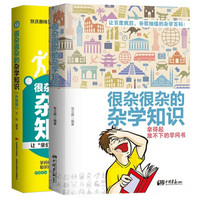  《很杂很杂的杂学知识全集》（套装全2册）