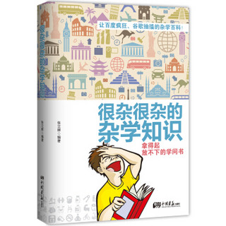  《很杂很杂的杂学知识全集》（套装全2册）