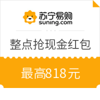 移动端：苏宁易购 整点抢现金红包