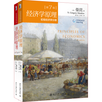 《经济学原理：微观经济学分册+宏观经济学分册》（第7版，套装共2册）