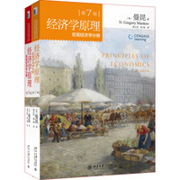 《经济学原理 第7版 微观经济学分册+宏观经济学分册》（套装共2册）