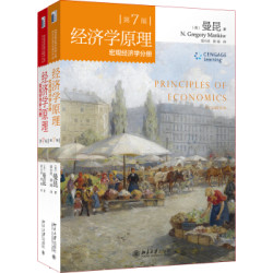  《经济学原理 第7版 微观经济学分册+宏观经济学分册》（套装共2册）