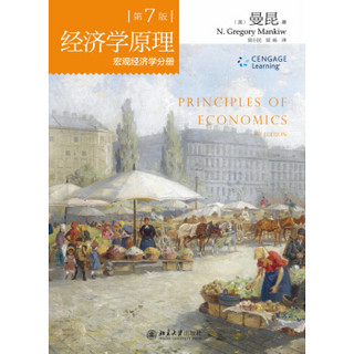 《经济学原理：微观经济学分册+宏观经济学分册》（第7版，套装共2册）