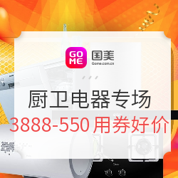 国美 818嗨购节厨卫电器专场
