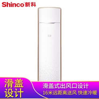 Shinco 新科 KFRd-51LW/FDA+3a 2匹 冷暖 定速 空调柜机