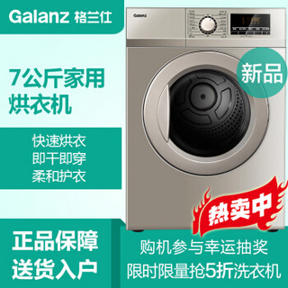 Galanz/格兰仕 DV-70T5 7公斤 干衣机