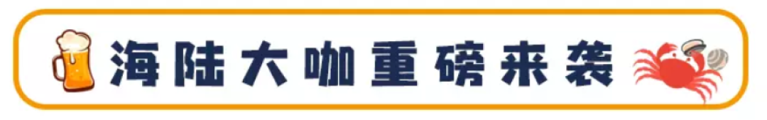 全程高能!在这里吃饭,让海陆两栖大咖强势霸屏!