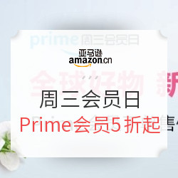 促销活动:亚马逊中国 Prime周三会员日专场 P