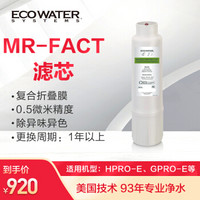 ECOWATER  怡口 MR FACT 滤芯