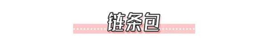 懒美人出门必备,25款凹造型小包包了解下!