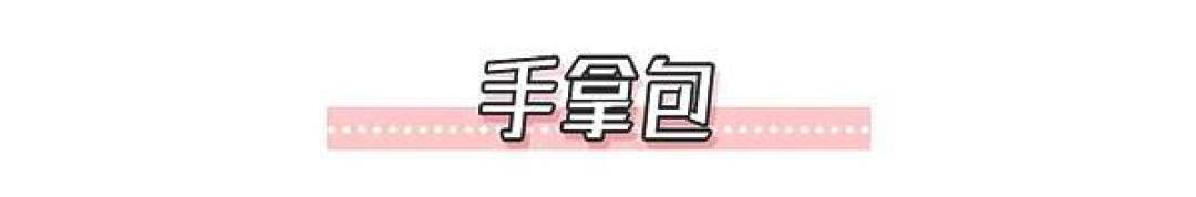 懒美人出门必备,25款凹造型小包包了解下!