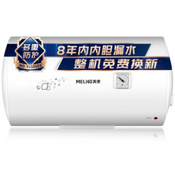 Meiling  美菱 MD-YJ10503  50L  储水式电热水器