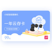 小蚁（YI）智能摄像机云存卡一年云存储 摄像头云录卡 7天滚动云录制