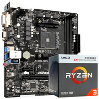  ASRock 华擎 A320M-HDV 主板 + AMD 锐龙 Ryzen 3 2200G 处理器 板U套装