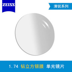 蔡司(ZEISS)新清锐眼镜片1.74非球面钻立方铂金膜树脂远近视配镜一片装 *2件