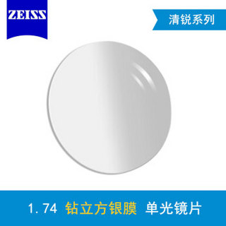 蔡司(ZEISS)新清锐眼镜片1.74非球面钻立方铂金膜树脂远近视配镜一片装 *2件