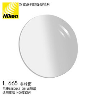 Nikon 尼康 驾驶系列舒缓型镜片1.67 SEECOAT DRIVE膜层树脂 远近视配镜一片装