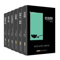 《文学名家名著：诺贝尔文学奖经典书系》（套装共6册）