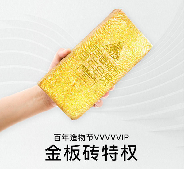 淘宝造物节 百年金板砖 VVVVVIP门票