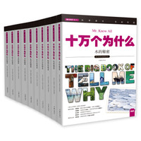 《十万个为什么 :魅力科学》(套装共10册)