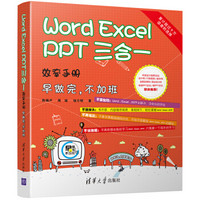  《Word Excel PPT 三合一效率手册 早做完，不加班》