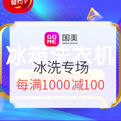 国美 818嗨购节 冰洗专场