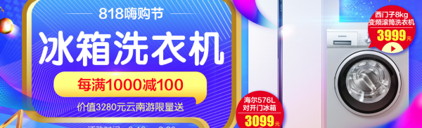 国美 818嗨购节 冰洗专场