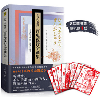  《百鬼夜行全画集》